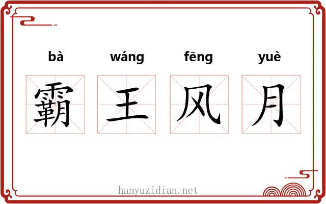 霸王风月
