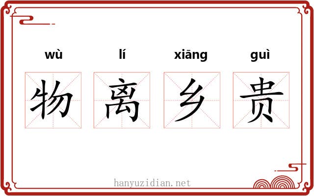 物离乡贵