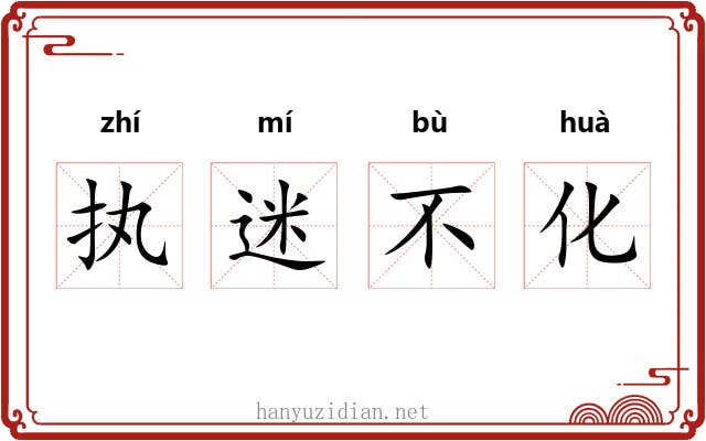 执迷不化