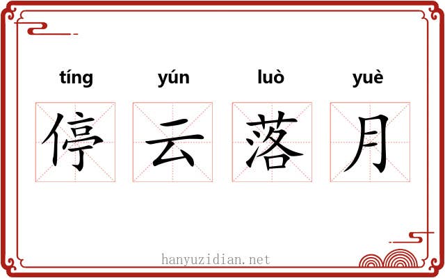 停云落月