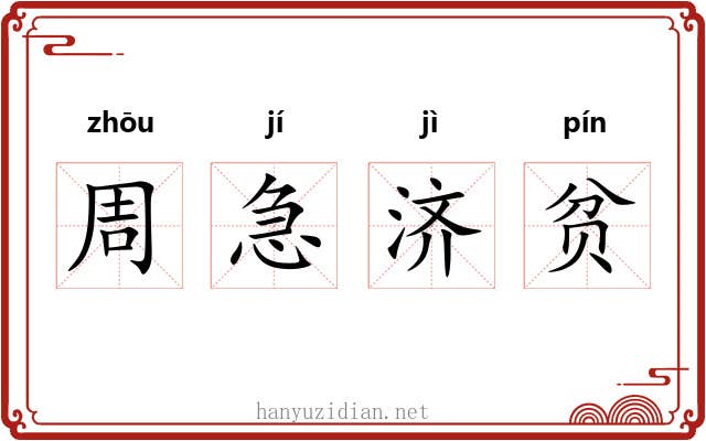 周急济贫