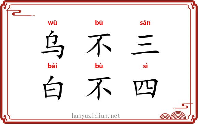 乌不三，白不四