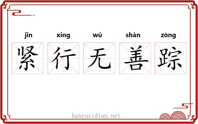 紧行无善踪