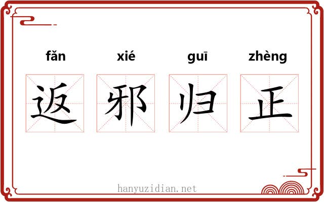 返邪归正