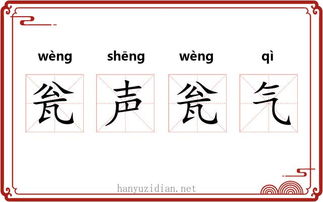 瓮声瓮气