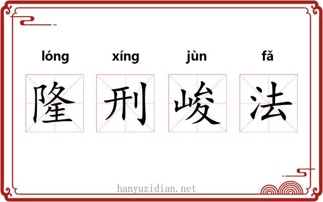 隆刑峻法
