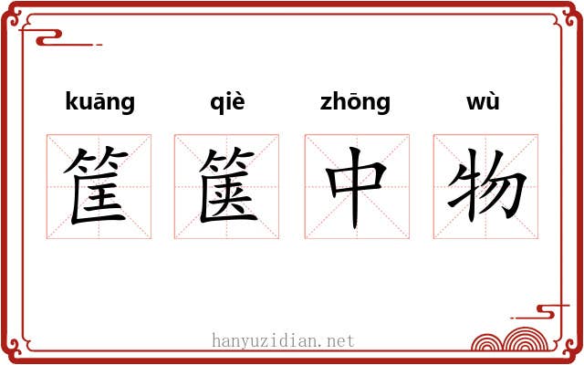 筐箧中物