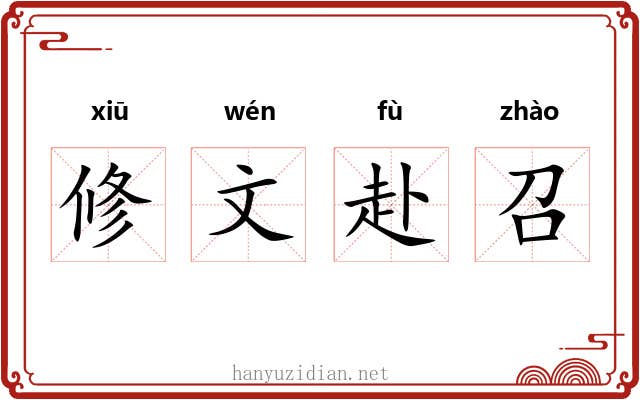 修文赴召