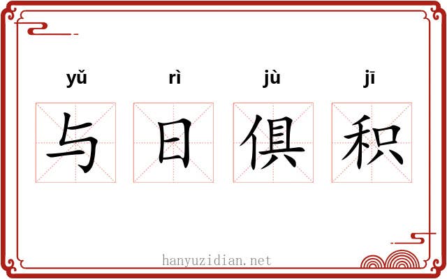 与日俱积