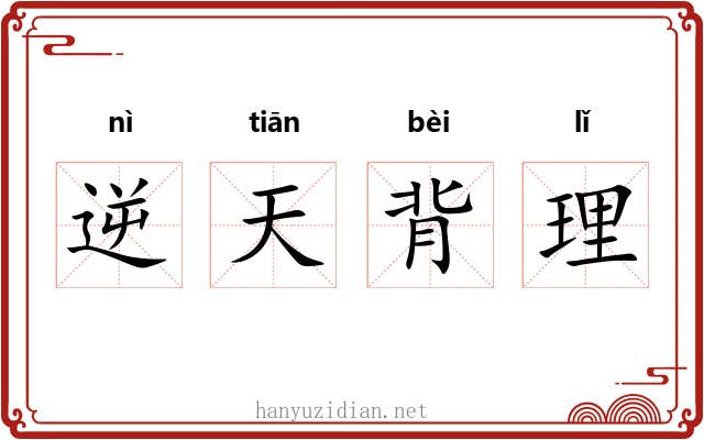 逆天背理