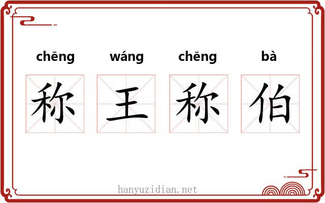称王称伯