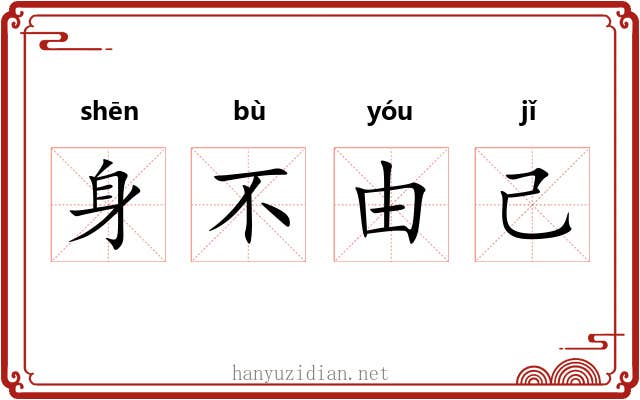 身不由己