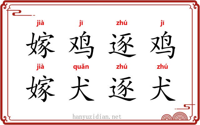 嫁鸡逐鸡，嫁犬逐犬