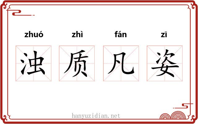 浊质凡姿