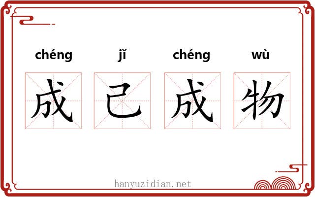 成己成物