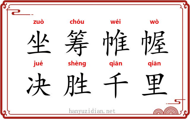 坐筹帷幄，决胜千里