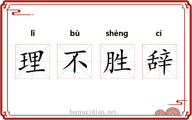 理不胜辞