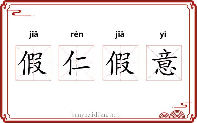 假仁假意