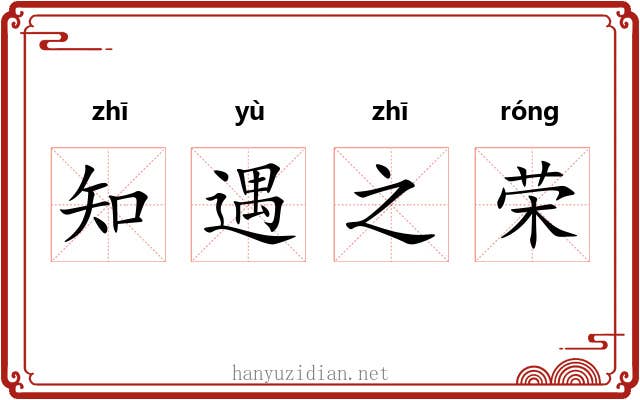 知遇之荣