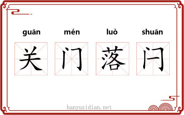 关门落闩