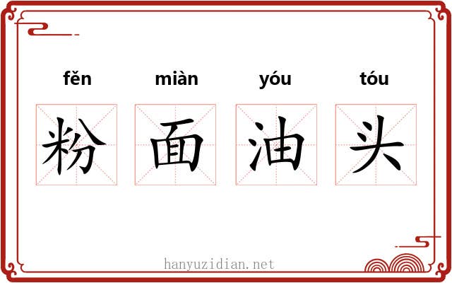 粉面油头