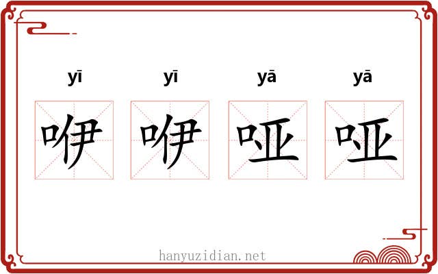 咿咿哑哑