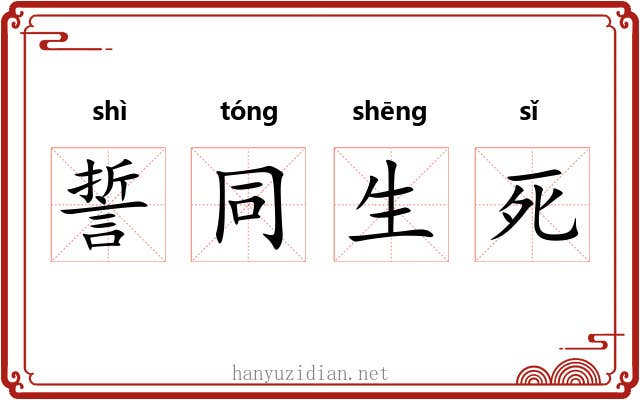 誓同生死