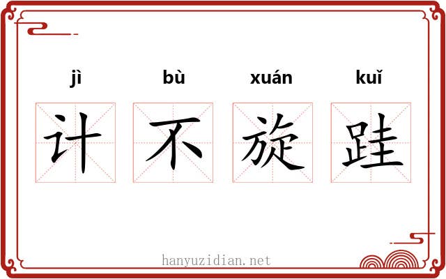 计不旋跬