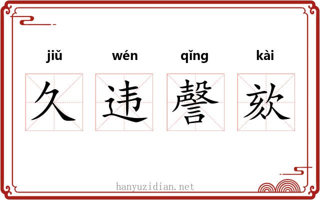 久违謦欬