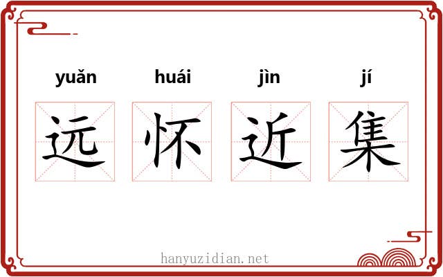 远怀近集
