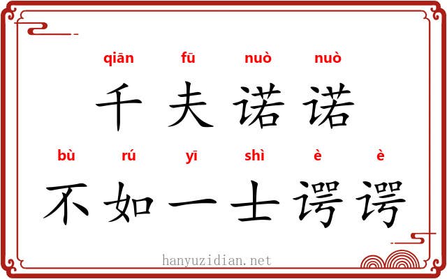 千夫诺诺，不如一士谔谔