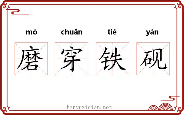 磨穿铁砚