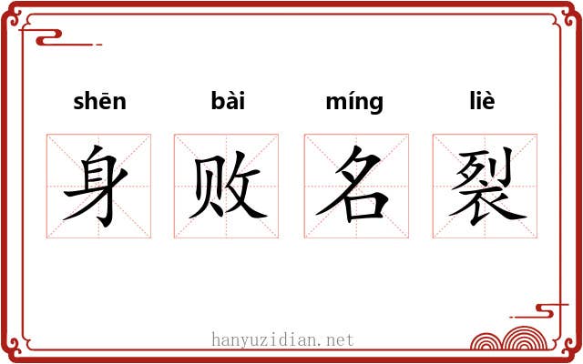 身败名裂