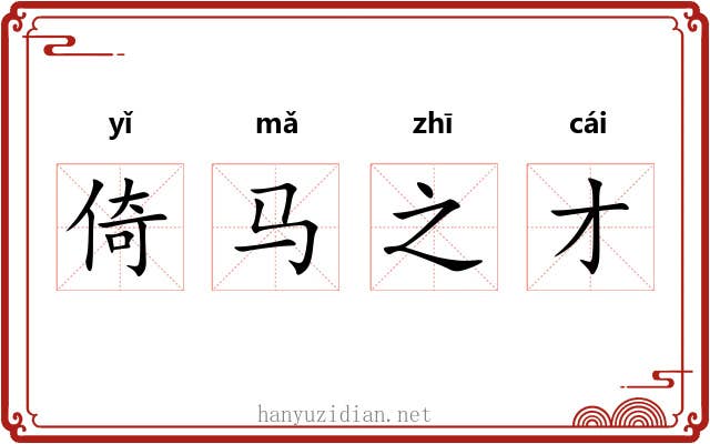 倚马之才