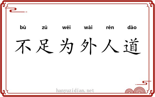 不足为外人道