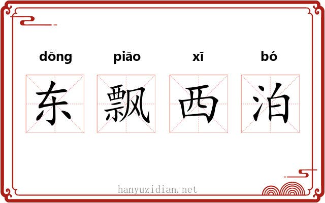 东飘西泊