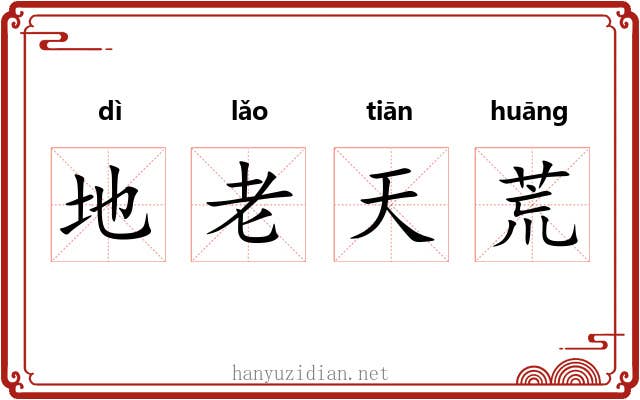 地老天荒