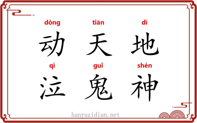动天地，泣鬼神