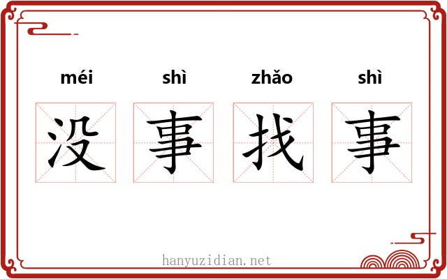 没事找事