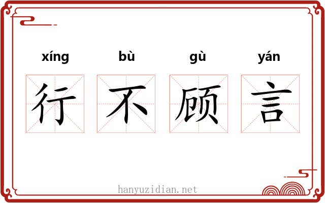 行不顾言
