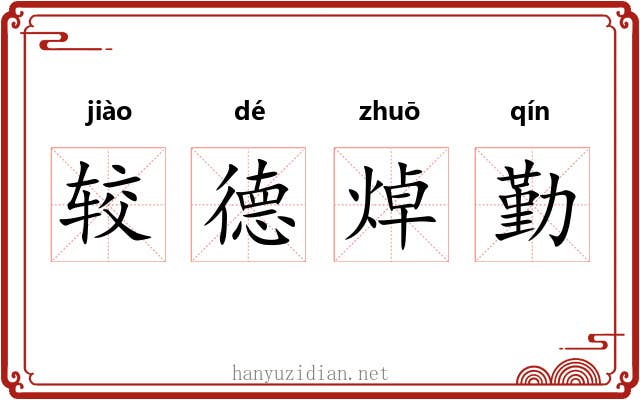 较德焯勤