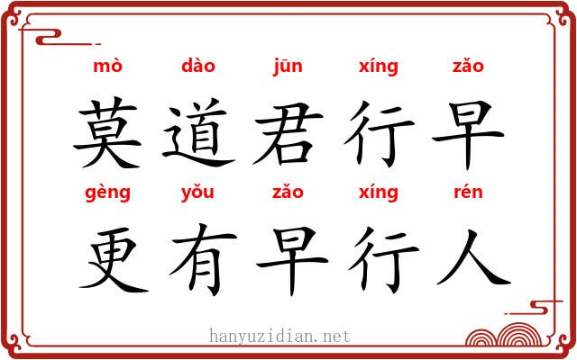 莫道君行早，更有早行人