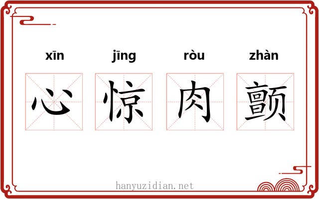 心惊肉颤
