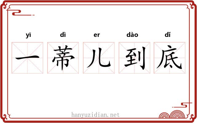 一蒂儿到底