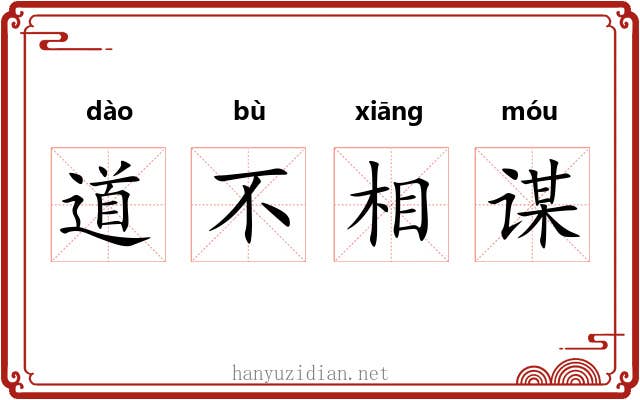 道不相谋