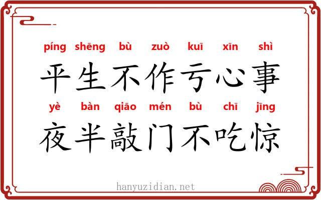 平生不作亏心事，夜半敲门不吃惊