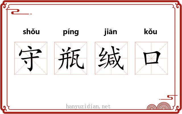 守瓶缄口