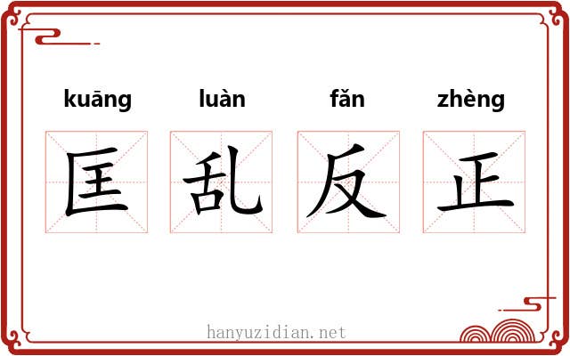 匡乱反正