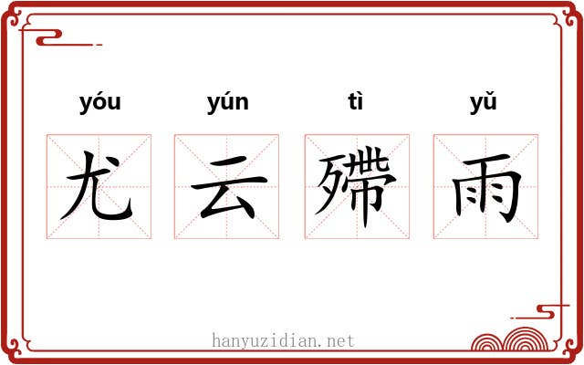 尤云殢雨