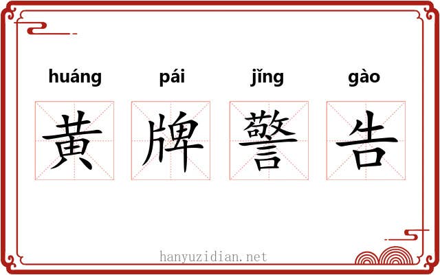 黄牌警告